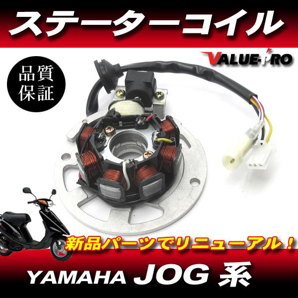 ヤマハ純正互換 ステーターコイル / 新品 ジェネレーター JOG ジョグ アプリオ アクシス90 ...