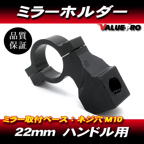 アルミミラーホルダー M10-P1.25 黒 ブラック 1個/ハンドルアダプター22mm/SR400...