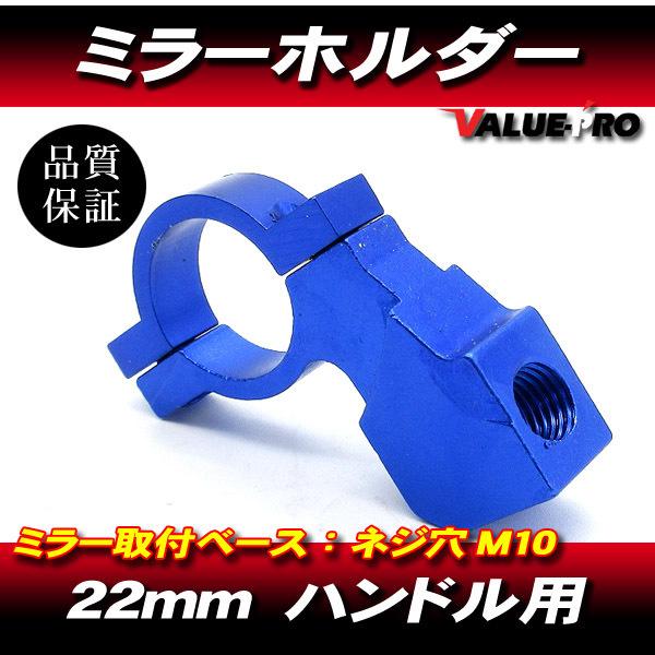 アルミミラーホルダー M10-P1.25 青 ブルー 1個/ハンドルアダプター22mm/ゼファー75...