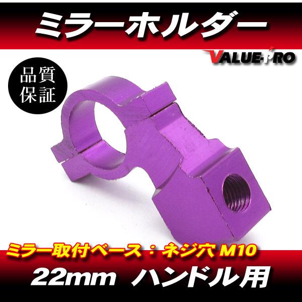 アルミミラーホルダー M10-P1.25 紫 パープル 1個/ハンドルアダプター22mm/ゼファー7...