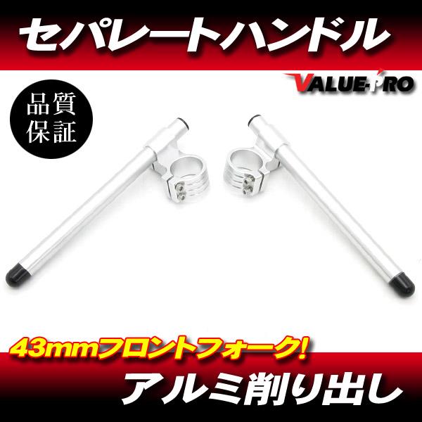 43mm アルミセパレートハンドル シルバー / 汎用 新品セパハン GSF1200 イナズマ GS...