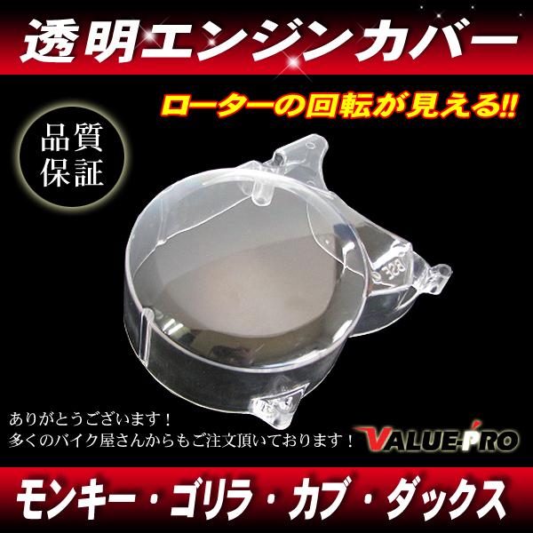 透明 エンジンカバー クリアカバー スケルトンカバー ジェネレーターカバー モンキー ゴリラ カブ ...