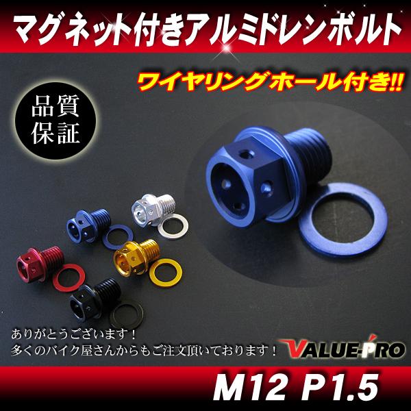 M12 P1.5 ブルー オイルドレンボルト マグネット付 /  カワサキ KLK ZXR ZRX ...