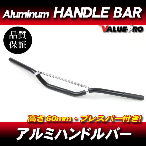 新品 アルミハンドルバー ブレスバー付 高さ60mm 黒 ブラック / FZ400 ZEAL RZ2...