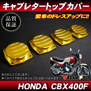 CBX400F CBX550F CBR400F アルミCNC キャブレター トップカバー