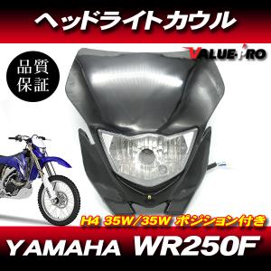 ヤマハ YAMAHA WR250F ヘッドライドカウル H4バルブ使用 ポジション