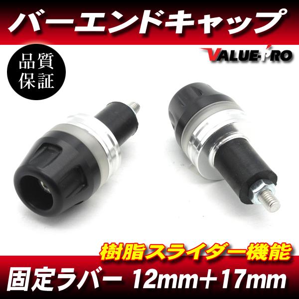 新品 アルミ&amp;樹脂 シルバー バーエンドキャップ ハンドル穴径 12mm〜18mm対応 /  ゼファ...
