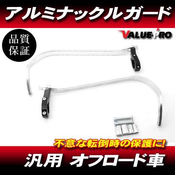 軽量アルミ ナックルガード ハンドガード シルバー ◆汎用 XR250R CRM250R CRF25...