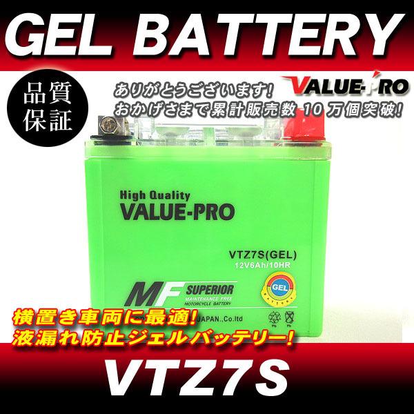 VTZ7S【GEL】充電済ジェルバッテリー ◆ 互換 YTZ7S アドレスV100 最終型 ジェベル...