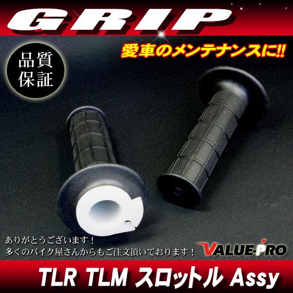 グリップ ＆ スロットルカラー 左右セット / TL125 TLR200 TLM200 TLM220...