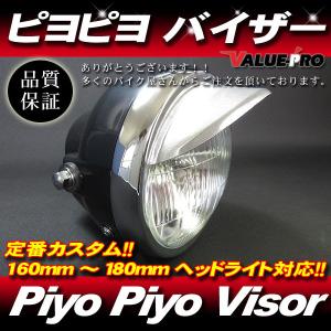 ピヨピヨバイザー ひさし幅50mm MINI◇ヘッドライト汎用 APE CB125