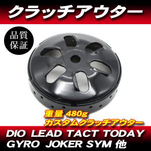 最高速UP 480g クラッチアウター DIO AF18 AF25 AF27 AF28 最高速UP 480g クラッチアウター DIO AF18 AF25 AF27 AF28