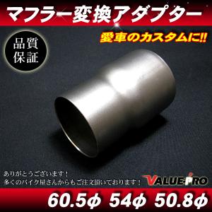 汎用 マフラー サイレンサー用 変換アダプター / 60.5パイ 54パイ 50.8パイ ステンレス 変換パイプ 異形アダプター 変換ジョイント