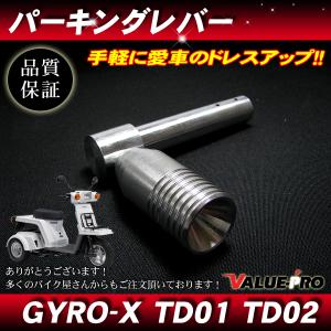 ★アルミ削り出し【プレーン加工】パーキングレバー /ジャイロキャノピー/アップジャイロX後期TD02★ ジャイロキャノピー ジャイロアップ パーキングブレーキレバー