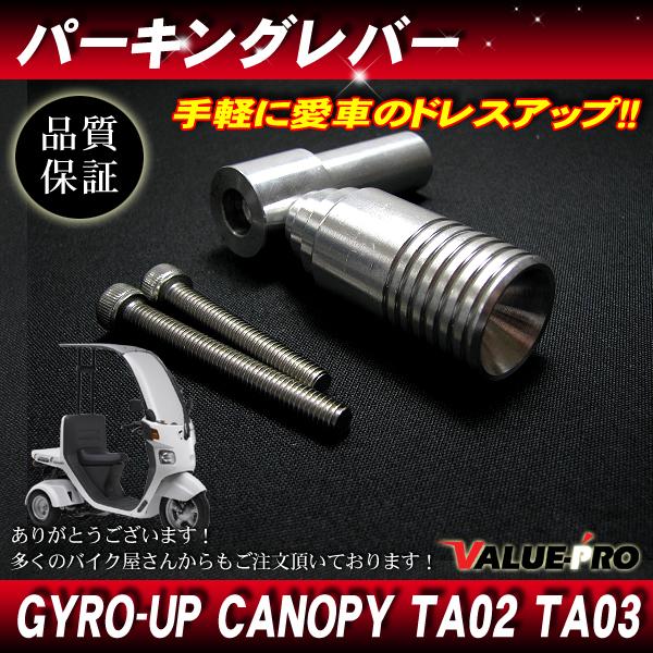 ジャイロキャノピー ジャイロアップ パーキングブレーキレバー ストレートグリップ / アルミCNC ...