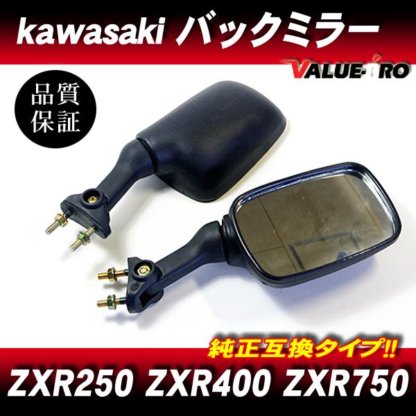カワサキ純正 互換 バックミラー 左右 ネジピッチ28mm ◆ 新品 カウルミラー kawasaki...
