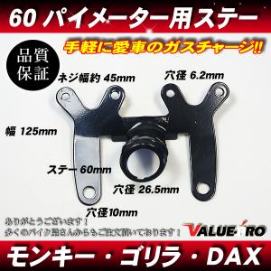 60パイメーターステー  カスタムミニメーター ◆ モンキー ゴリラ エイプ XR NSF CF50 ST50