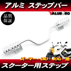 汎用 スクーター アルミステップバー ブラック 黒 / JOG ZR BW'S