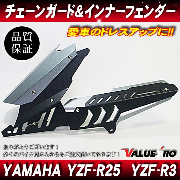 ヤマハ YZF-R25 YZF-R3  MT03 MT25 チェーンガード＋リアフェンダー アルミ ...