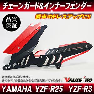 ヤマハ YZF-R25 YZF-R3  MT03 MT25 チェーンガード＋リアフェンダー アルミ レッド 赤/ インナーフェンダー｜e-parts8028