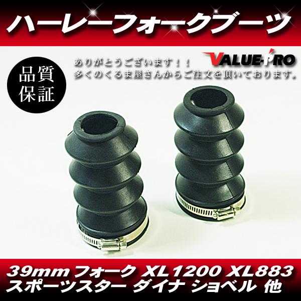 ハーレー 39ｍｍ フロントフォーク用 ローダウンフォークブーツ バンド付 XL883 XL1200...