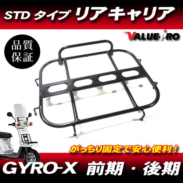 ホンダ純正タイプ リヤキャリア ブラック 黒 ◆ 新品 STDキャリア HONDA ジャイロ-X G...