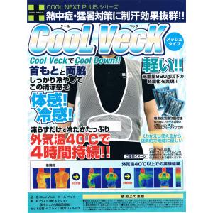 COOL VECK クールベック XLサイズ◆ 熱中症対策 クールベスト 保冷剤でひんやり 軽量メッシュ  建築作業 ゴルフ 夏祭り サポーターグッズ｜e-parts8028