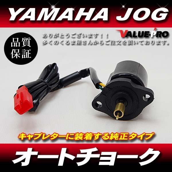 YAMAHA ヤマハ純正互換 原付スクーター 新品 オートチョーク  /   JOG-Z ジョグ50...
