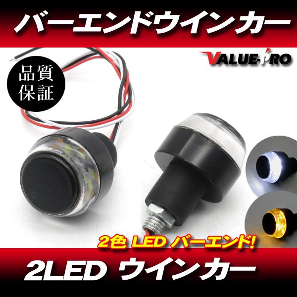 LED バーエンドウインカー 2個 ポジション機能 / 新品 XJR400R TW225 MT-03...