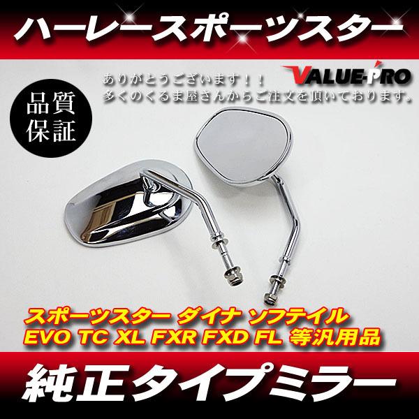 ハーレー 純正タイプ ミラー 左右セット メッキ/ スポーツスター ダイナ XL883 XL1200...