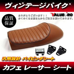 汎用 シート ヴィンテージ レトロ カフェレーサー スタイル シングルシート パイピングブラック HONDA YAMAHA SUZUKI KAWASAKI ブラウン 茶の商品画像