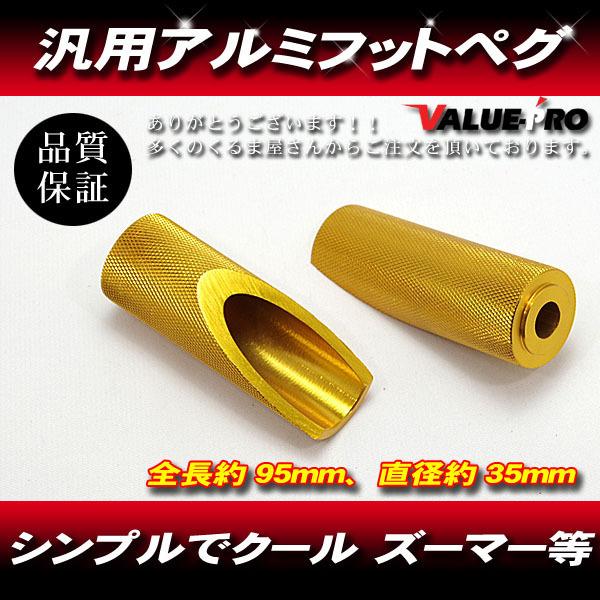 汎用 フットペグ アルミゴールド 金色 / カスタムステップ ズーマー エイプ V125 V100 ...