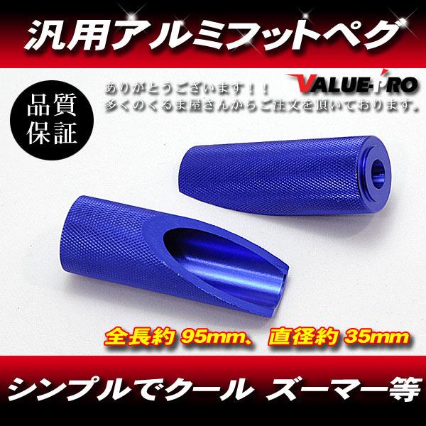 汎用 フットペグ アルミブルー 青色 / カスタムステップ ズーマー エイプ V125 V100 シ...