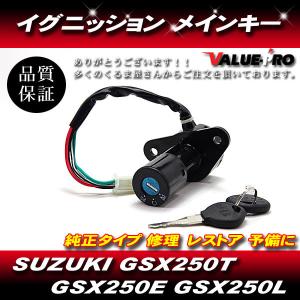 SUZUKI GSX250T GSX250E GSX250L イグニッション メインキー スズキ 純正タイプの商品画像