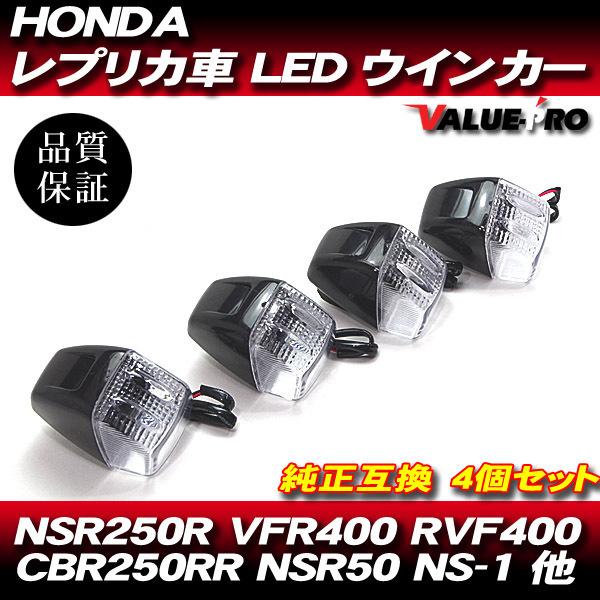 HONDA 純正タイプ LEDウインカー 4個セット CL / VFR400R RVF400 CBR...