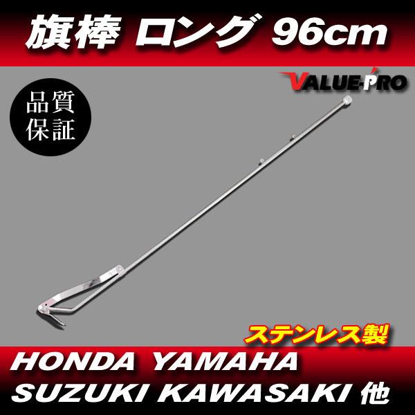 旗棒 ロング 96cm フラッグポール / GT380 GSX250E GS400 GSX400E ...