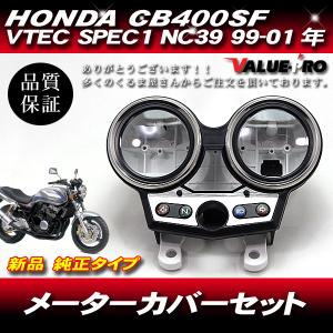 ホンダ純正互換タイプ メーターケース メッキロアカバー◇新品