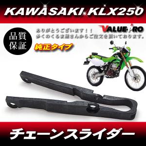 カワサキ純正互換 チェーンスライダー /KAWASAKI Dトラッカー KLX250 KLX300 KDX200 KDX220の商品画像