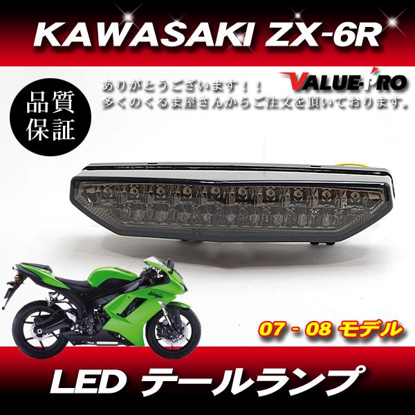 KAWASAKI カワサキ ZX-6R ZX-10R 07-08 ZRX1200DAEG テールラン...