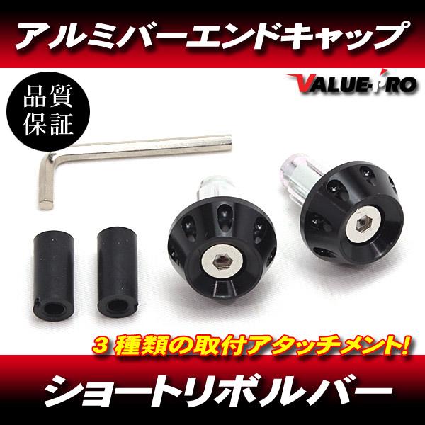 ショートリボルバー ハンドルバーエンド アルミ ブラック BK /  汎用 XJR400R XJR1...