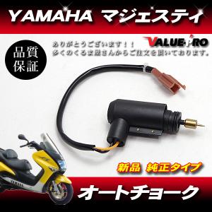 郵送無料】新品 YAMAHA ヤマハ マジェスティ 125 オートチョーク 純正