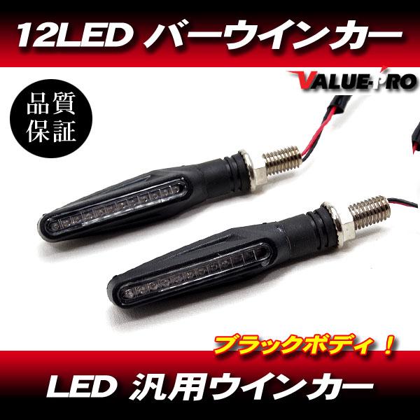 汎用 LED ウインカー 2個セット ブラック ボディ / 新品 エリミネーター Dトラッカー KD...