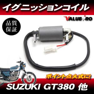 イグニッションコイル 1個/ポイント 点火式 12V バッテリー点火 カスタム GR650 GSX250T GS400 GSX250E GSX400E GSX400の商品画像