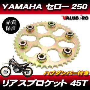 セロー 新品 セロー250 トリッカー250 リアスプロケット ハブダンパー