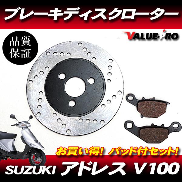 純正互換 ブレーキディスクローター ブレーキパッドセット / アドレスV100 アドレスV125 V...