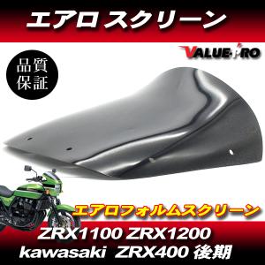 カワサキ ZRX400 ZRX1200R ZRX1100 ビキニカウル スモークスクリーン