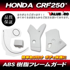 フレームガード サイド カバー ガード プロテクター ABS プラスチック カーボン調 Honda ホンダ CRF250 CRF250L CRF250M 白 ホワイト WHIT｜e-parts8028