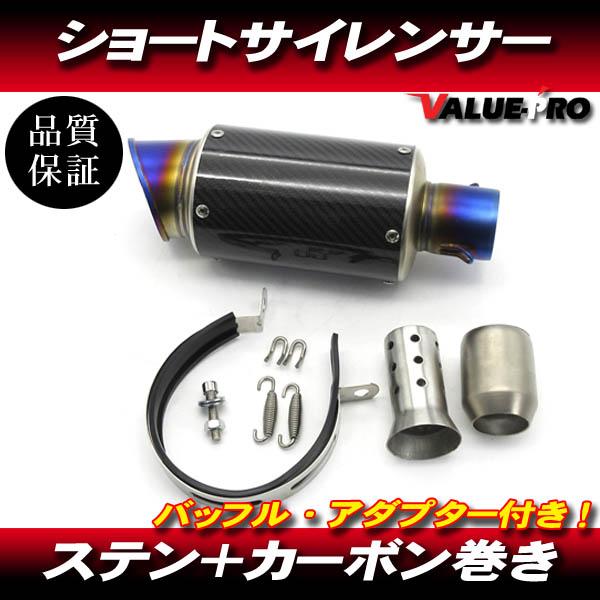 ブルーステン＋カーボン GPサイレンサー スーパーショート 50.8mm/ 50.8パイ汎用 Dトラ...