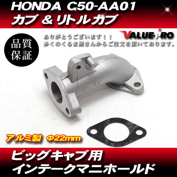 HONDA C50-AA01 カブ リトルカブ ビッグキャブ用 インテークマニホールド 内径22mm...