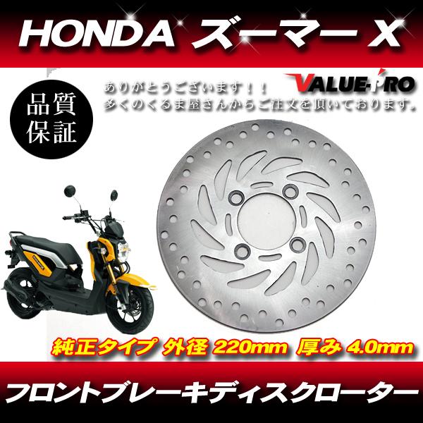 ホンダ純正互換 ブレーキディスクローター ◆ 新品 HONDA ZOOMER-X ズーマーX PXC...